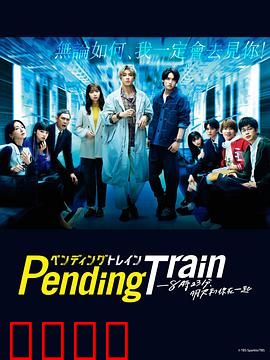 Pending Train-8点23分，明天和你