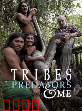 成为部落捕食者 第一季