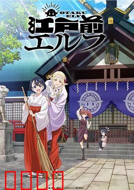 江户前的废柴精灵