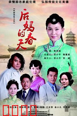 后妈的春天