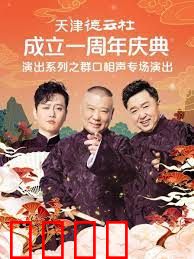 天津德云社成立一周年庆典演出系列之群口相声专场