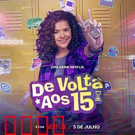 重返15岁 第二季