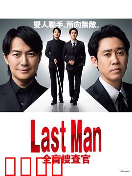 LAST MAN-全盲搜查官