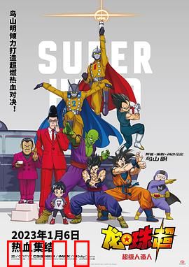 龙珠超：超级人造人