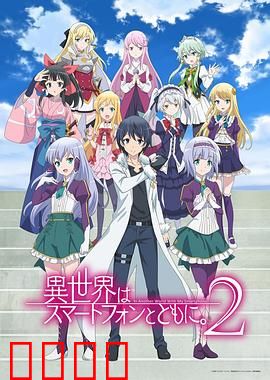 带着智慧型手机闯荡异世界 第二季