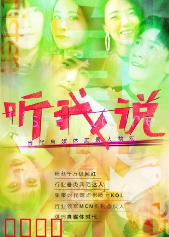 听我说-当代自媒体实录人物观