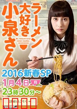 爱吃拉面的小泉同学 2016新春SP