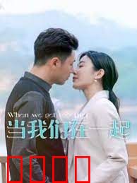 当我们在一起