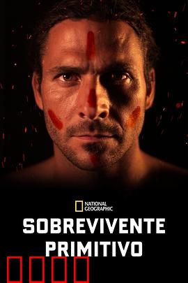 原始求生记 第一季