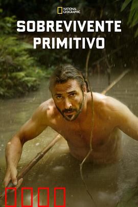 原始求生记 第三季