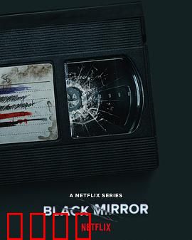 黑镜 第六季