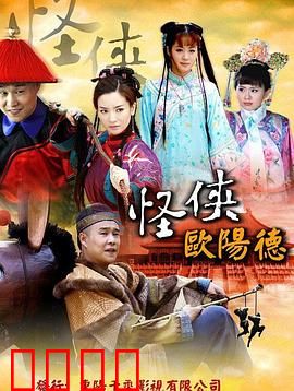 怪侠欧阳德