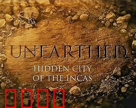 揭秘：印加帝国的隐秘之城