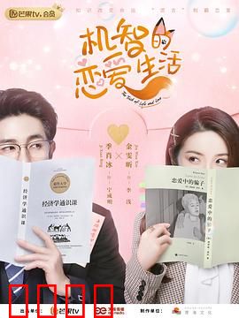 机智的恋爱生活