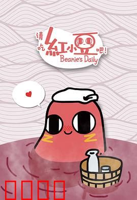 请吃红小豆吧！