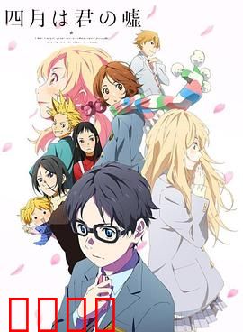 四月是你的谎言