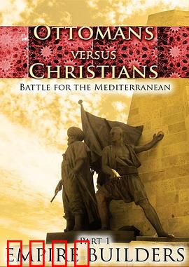 奥斯曼帝国与基督教世界：欧洲之战