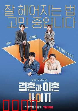 结婚和离婚之间2