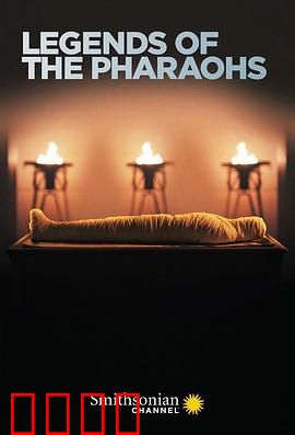 法老的传奇 第一季