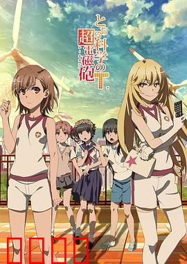 某科学的超电磁炮T