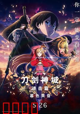 刀剑神域进击篇：暮色黄昏剧场版