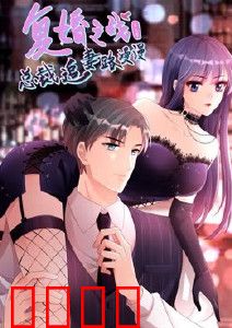 复婚之战：总裁追妻路漫漫 第三季