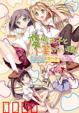 变态王子与不笑猫