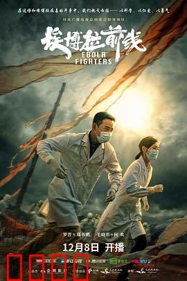 埃博拉前线