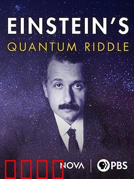 爱因斯坦难解的量子之谜