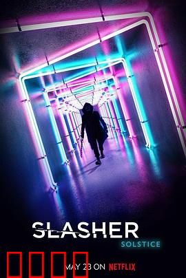 鲜血淋漓 第三季