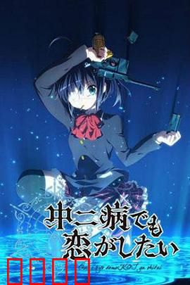 中二病也要谈恋爱