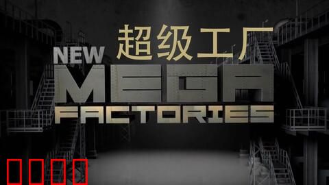 国家地理 超级工厂 欧洲战斗机