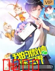 我的微信连三界 第三季