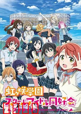 LoveLive! 虹咲学园学园偶像同好会