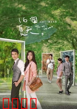 十六个夏天