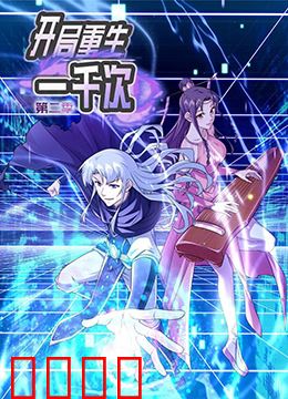 开局重生一千次 第二季