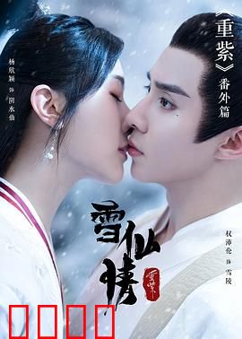 重紫之雪仙情