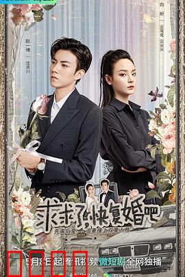 求求了，快复婚吧