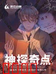 神探奇点第一季