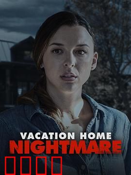 噩梦度假屋