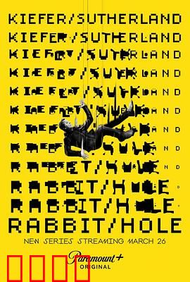 间谍兔洞 第一季