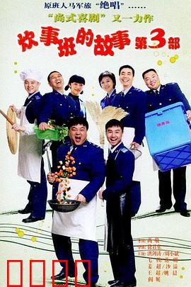 炊事班的故事3