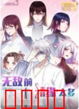 无敌前情缘太多