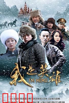 我是英雄