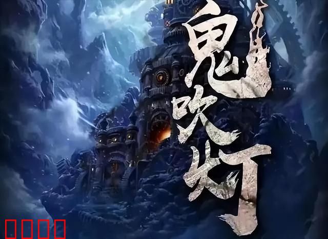 天下霸唱：鬼吹灯全解