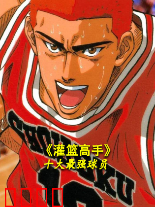 《灌篮高手》十大最强球员