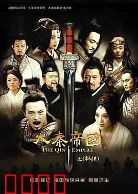 大秦帝国之纵横