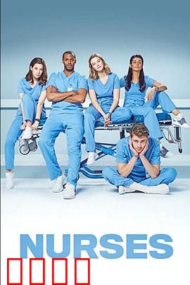 护士 第二季