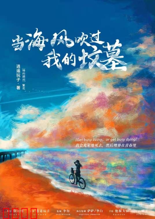 当海风吹过我的坟墓