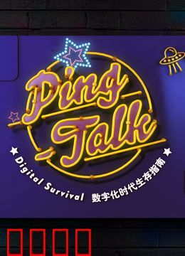 Ping-Talk 第一季：数字化生活